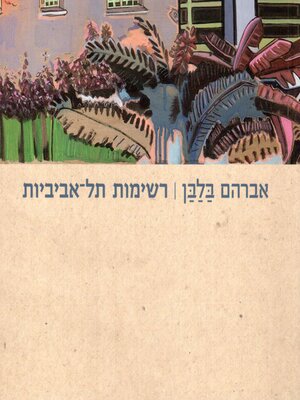 cover image of רשימות תל אביביות